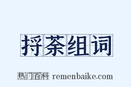 捋荼组词是什么意思的图片